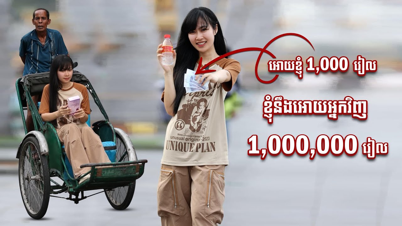 ជូនខ្ញុំ1,000រៀលខ្ញុំនឹងជូនអ្នកវិញ1,000,000 រៀល