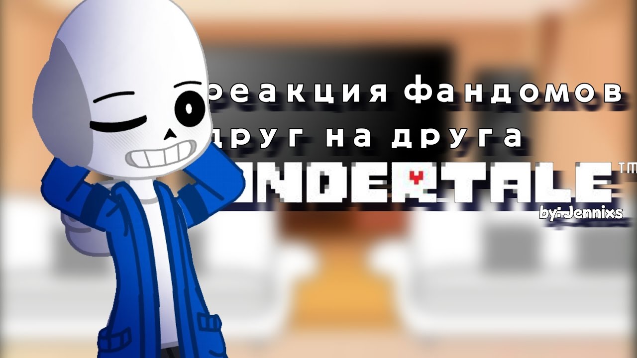 реакция фандомов друг на друга | Undertale | part 2/5 | скорость на Х2!
