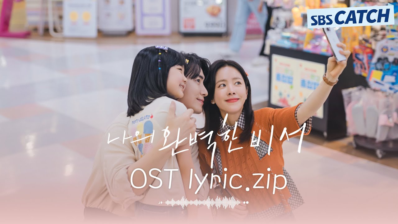나의 완벽한 비서 OST 모음(가사포함) | Love Scout OST | (Korean Lyrics)
