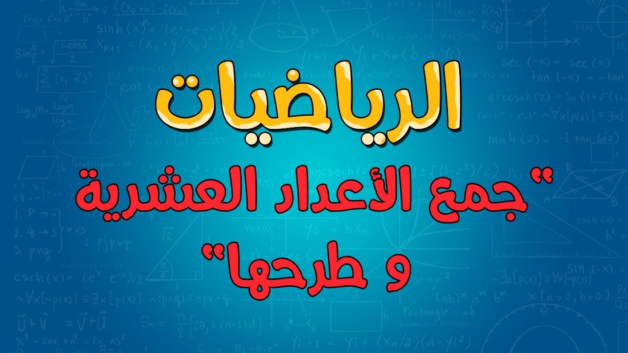 الرياضيات | جمع الأعداد العشرية و طرحها
