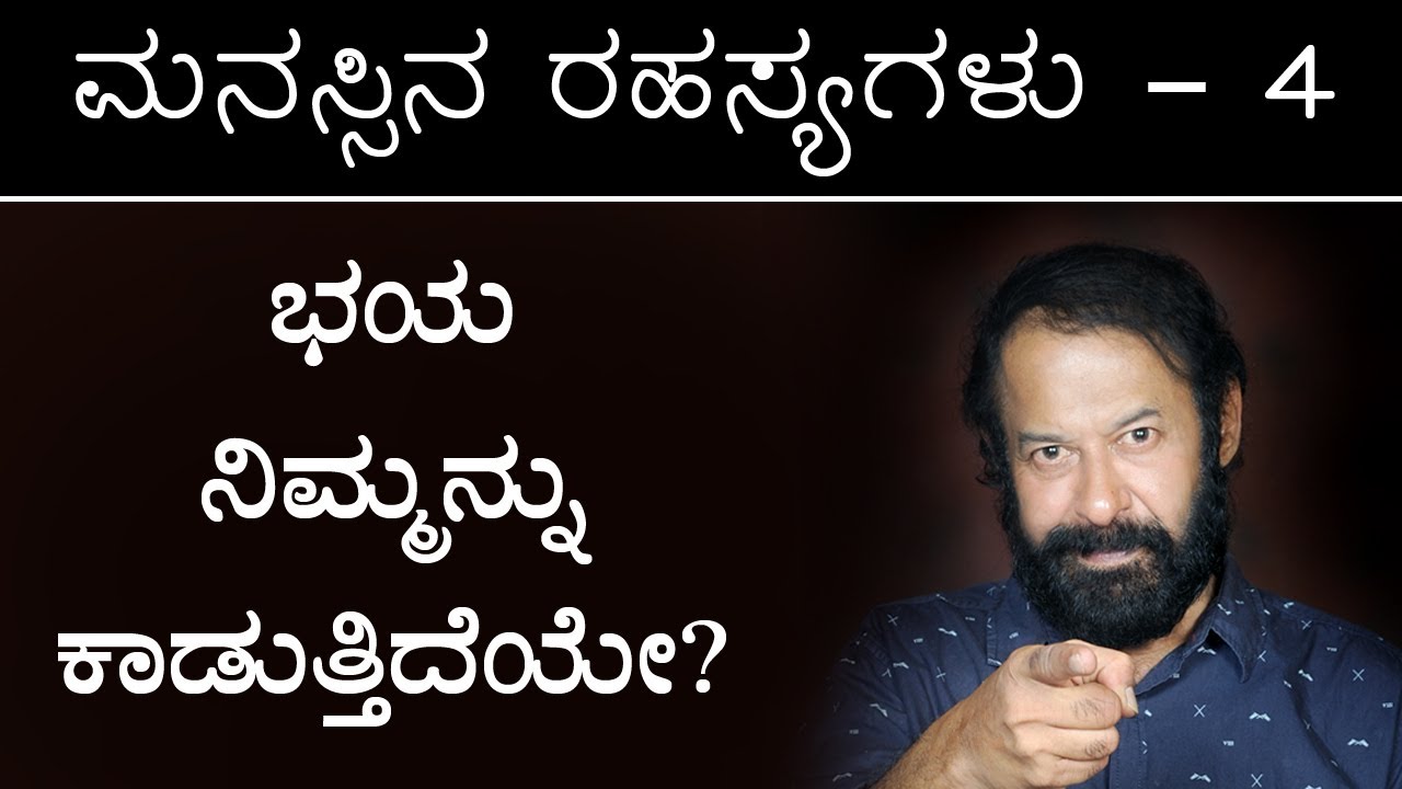 ಮನಸ್ಸಿನ ರಹಸ್ಯಗಳು - 4  ಭಯ ನಿಮ್ಮನ್ನು ಕಾಡುತ್ತಿದೆಯೆ ?