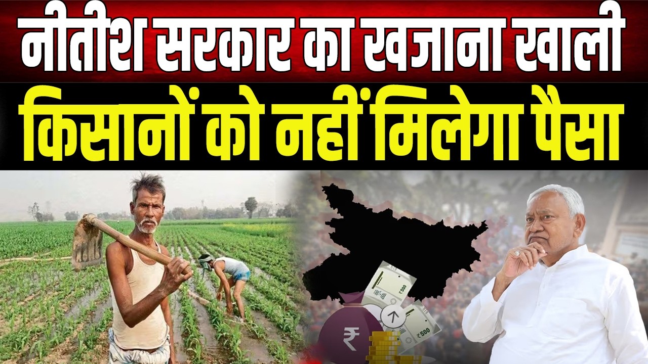 Nitish सरकार का खजाना खाली, किसानों को नहीं मिलेगी कर्पूरी योजना की राशि, 13 मार्च को मिलेगा...