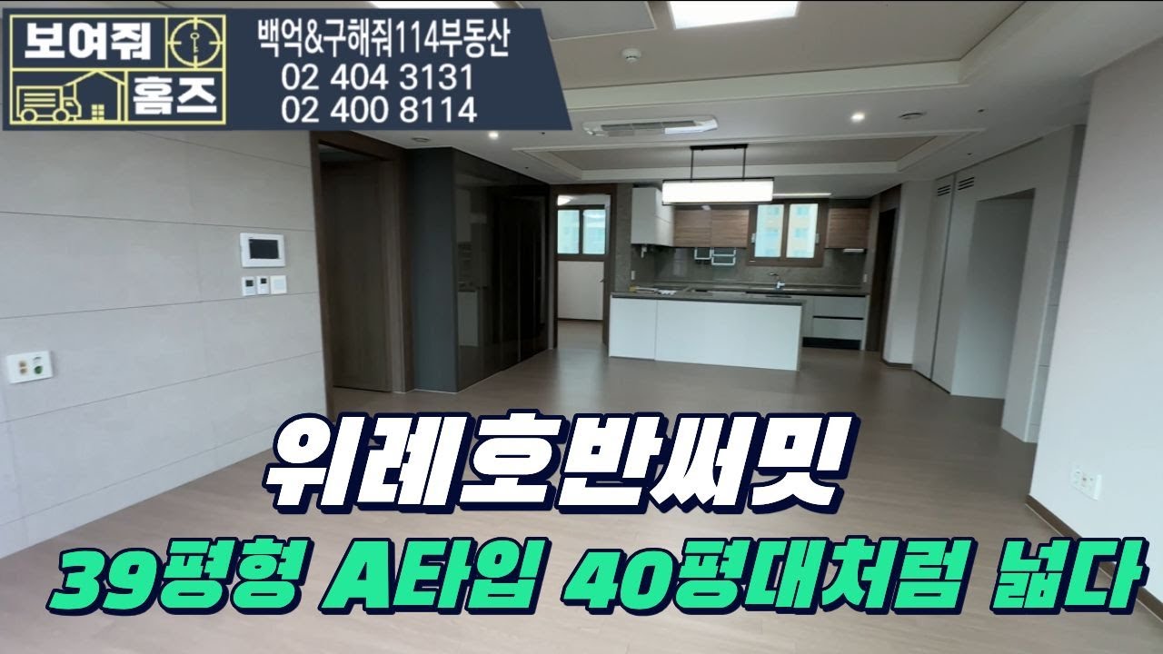 위례호반써밋 39평형A타입(판상형) 정말 넓게 잘빠진 타입입니다 l 매물문의 및 상담가능