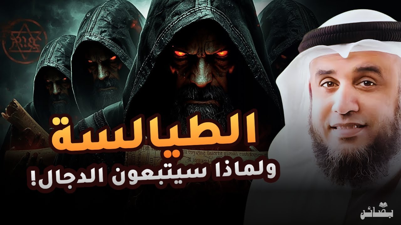 من هم الطيالسة الذين يتبعون الدجال؟ السر الخطير الذي ذكره النبي ﷺ عن يهود أصفهان | نواف السالم