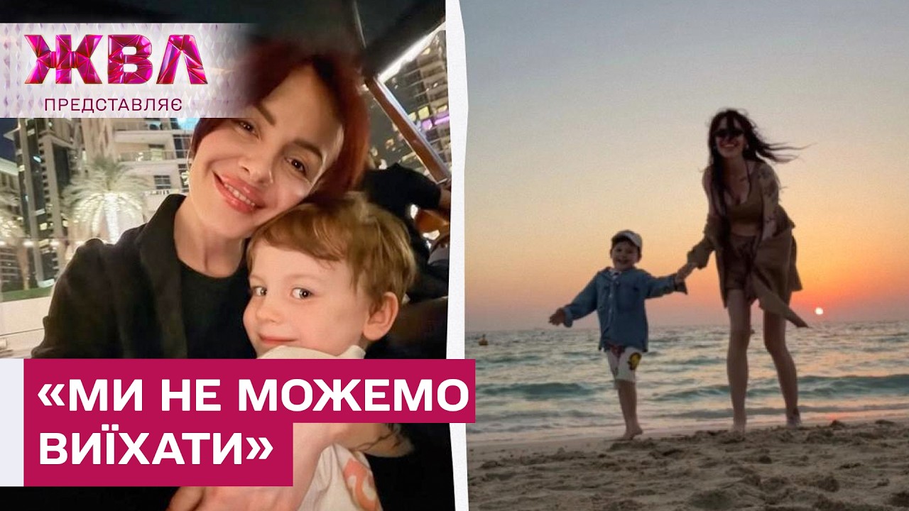 MamaRika з сином опинилися в епіцентрі подій у Дубаї – ЖВЛ представляє
