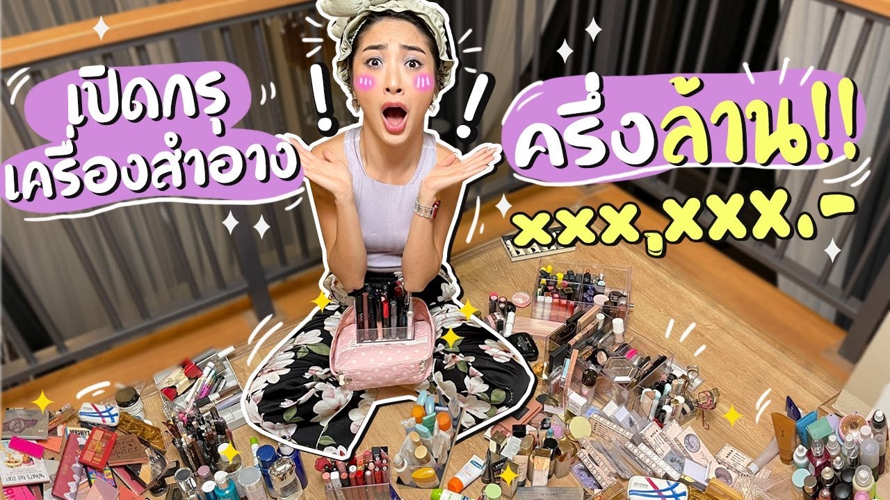 เปิดกรุเครื่องสำอาง ราคารวมกว่าครึ่งล้าน!!!!!!