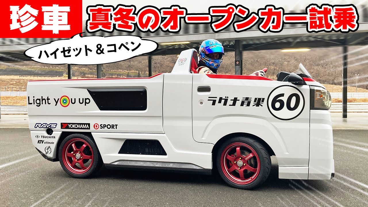 【 珍車試乗 】ノリで 屋根切っちゃったみたいな。そんな ハイゼットと コペンに乗りました。