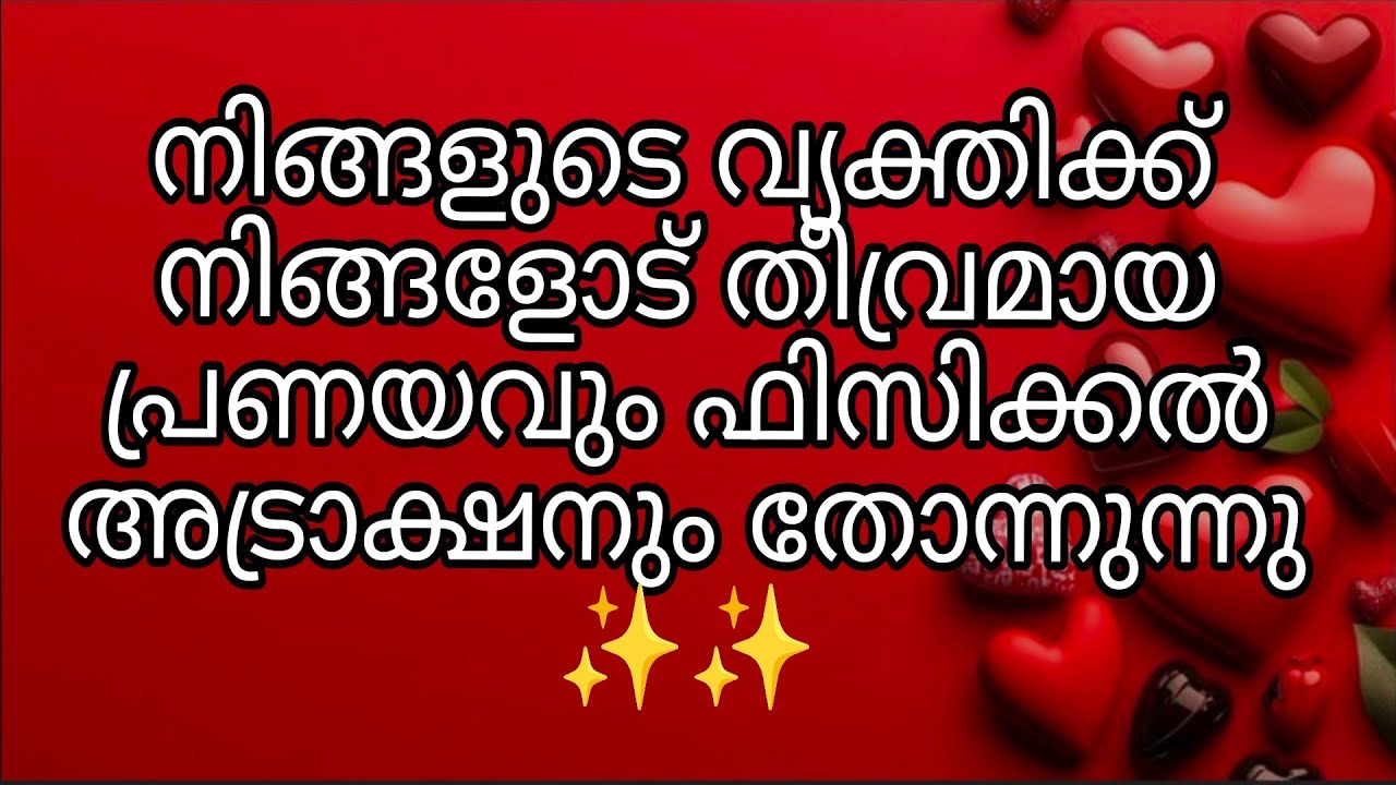 നിങ്ങളുടെ വ്യക്തിക്ക്‌ നിങ്ങളോട് തീവ്രമായ പ്രണയവും ഫിസിക്കൽ അട്രാക്ഷനും തോന്നുന്നു ✨✨