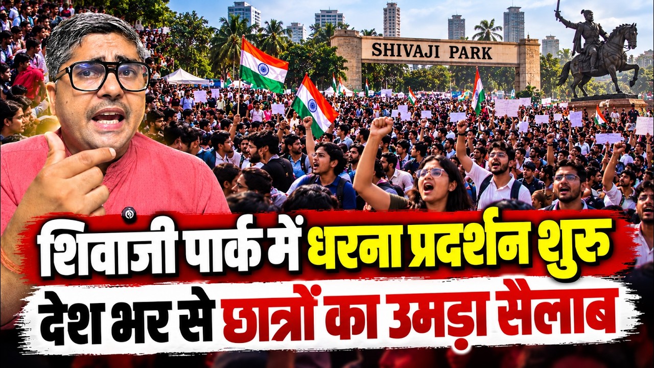 शिवाजी पार्क में धरना प्रदर्शन शुरू देश भर से छात्रों का उमड़ा सैलाब |Student Protest Mumbai |