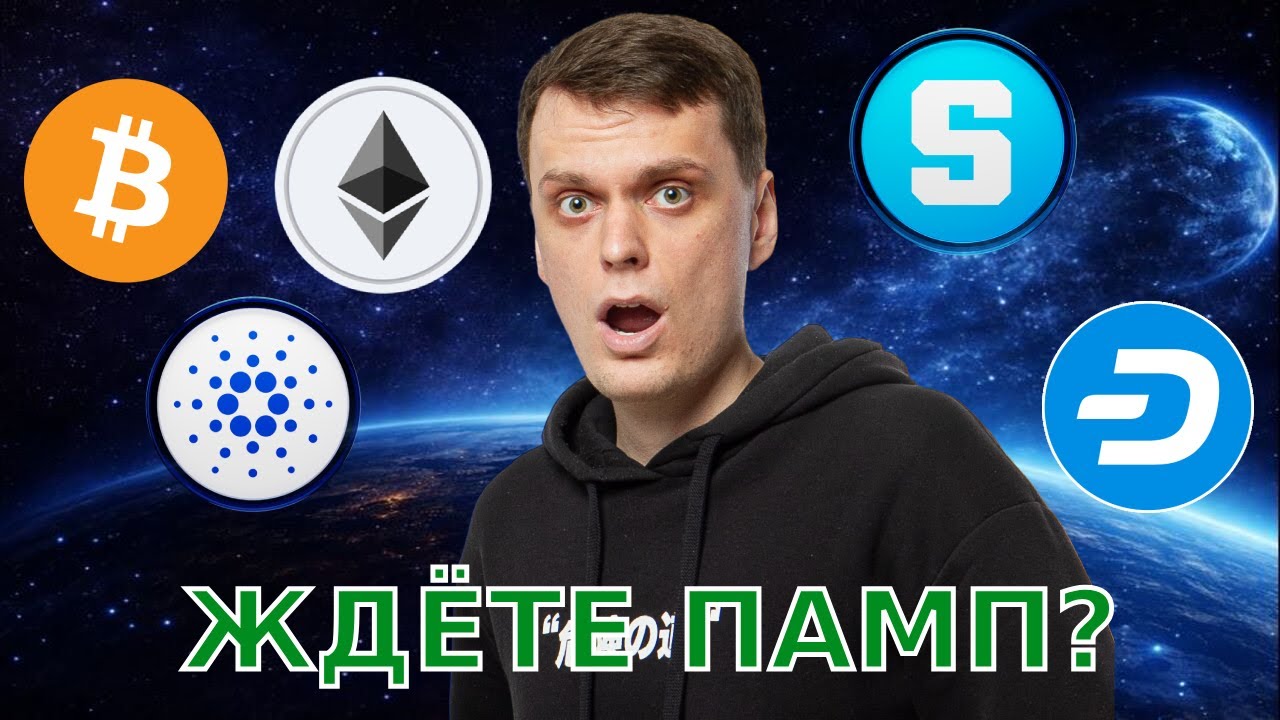 НЕ УПУСТИ ЭТОТ ПАМП | BTC, ETH, ADA, SAND, DASH!