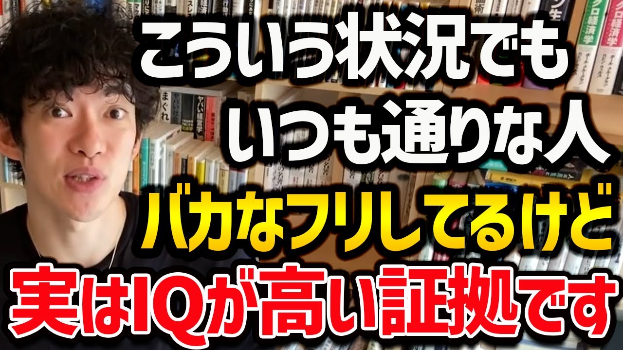 【頭がいいフリして実は中身のない人の特徴】IQが低い人はコレでメッキが剥がれますが、本当に頭がいい人は難なく対応してしまいます！様々なシーンで役に立つのでお試しあれ！【DaiGo 切り抜き】