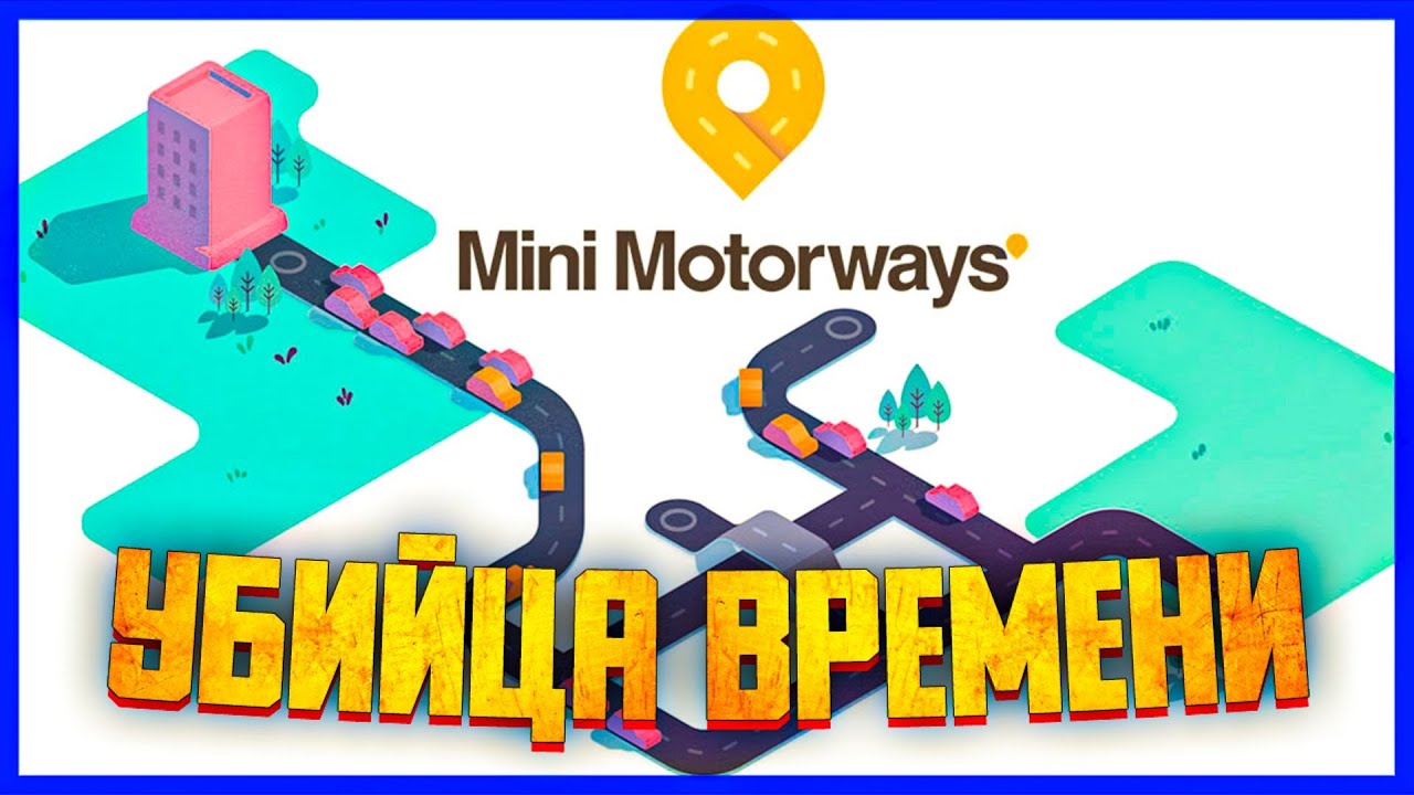 ОБЗОР MINI MOTORWAYS