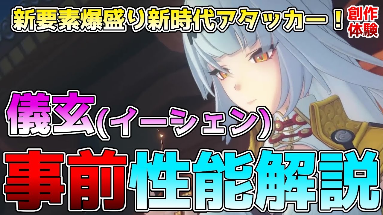 【ゼンゼロ】儀玄(イーシェン)事前性能解説！初のHP参照アタッカー＆防御無視100％持ち！？2.0トップバッターのアタッカーを徹底解説！