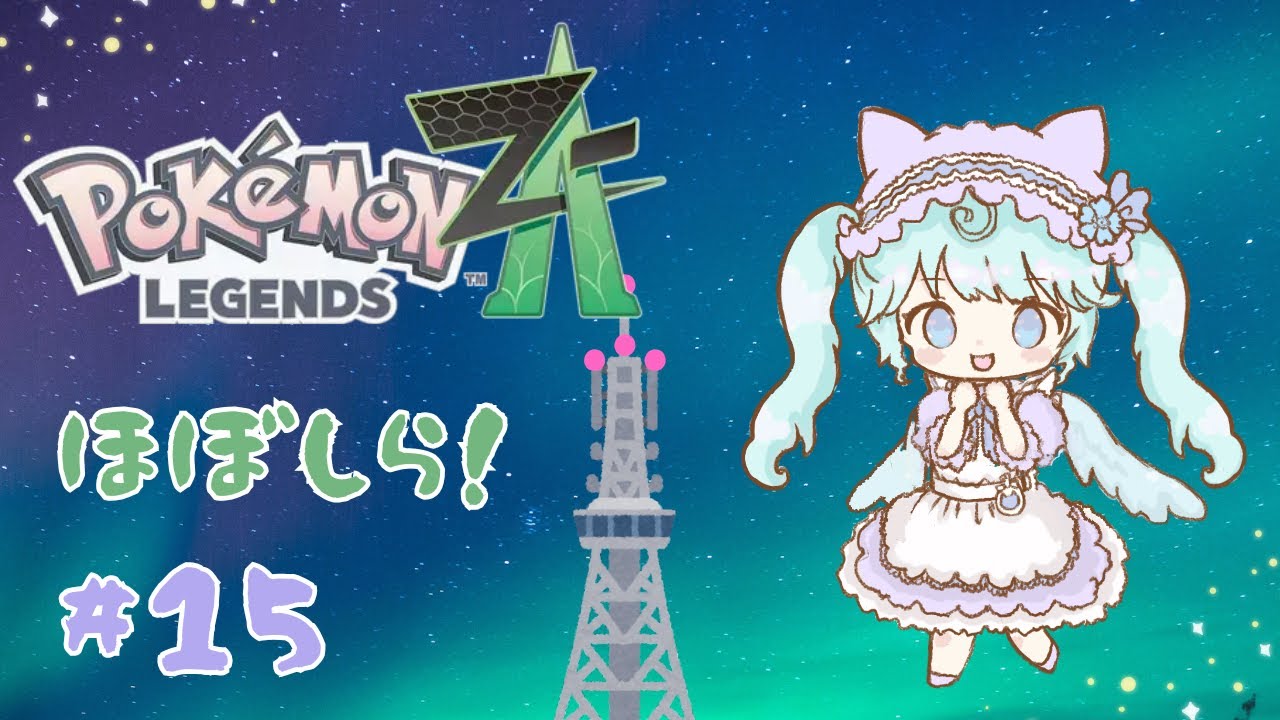 #15【Pokémon LEGENDS Z-A】ほぼしら