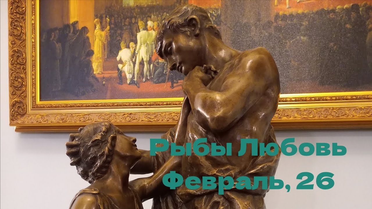РЫБЫ ЛЮБОВЬ ФЕВРАЛЬ 2026 год