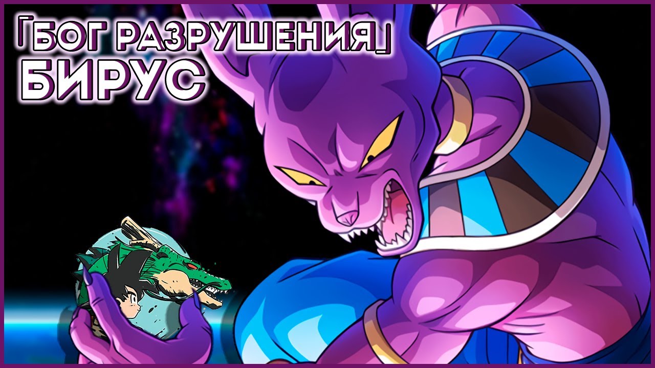 Персонажи Dragon Ball: Бог Разрушения Бирус