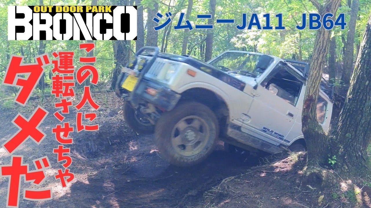 【飛んだジムニー】初のブロンコで遊ぶ素人