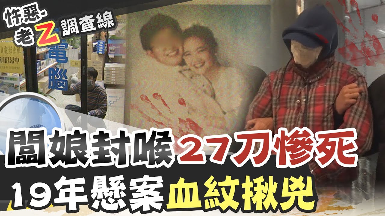 【#老Z調查線 183】忤惡!愛妻倒臥血泊抓嘸凶手 凶宅哭聲靈異頻傳直到... @台灣大搜索CtiCSI
