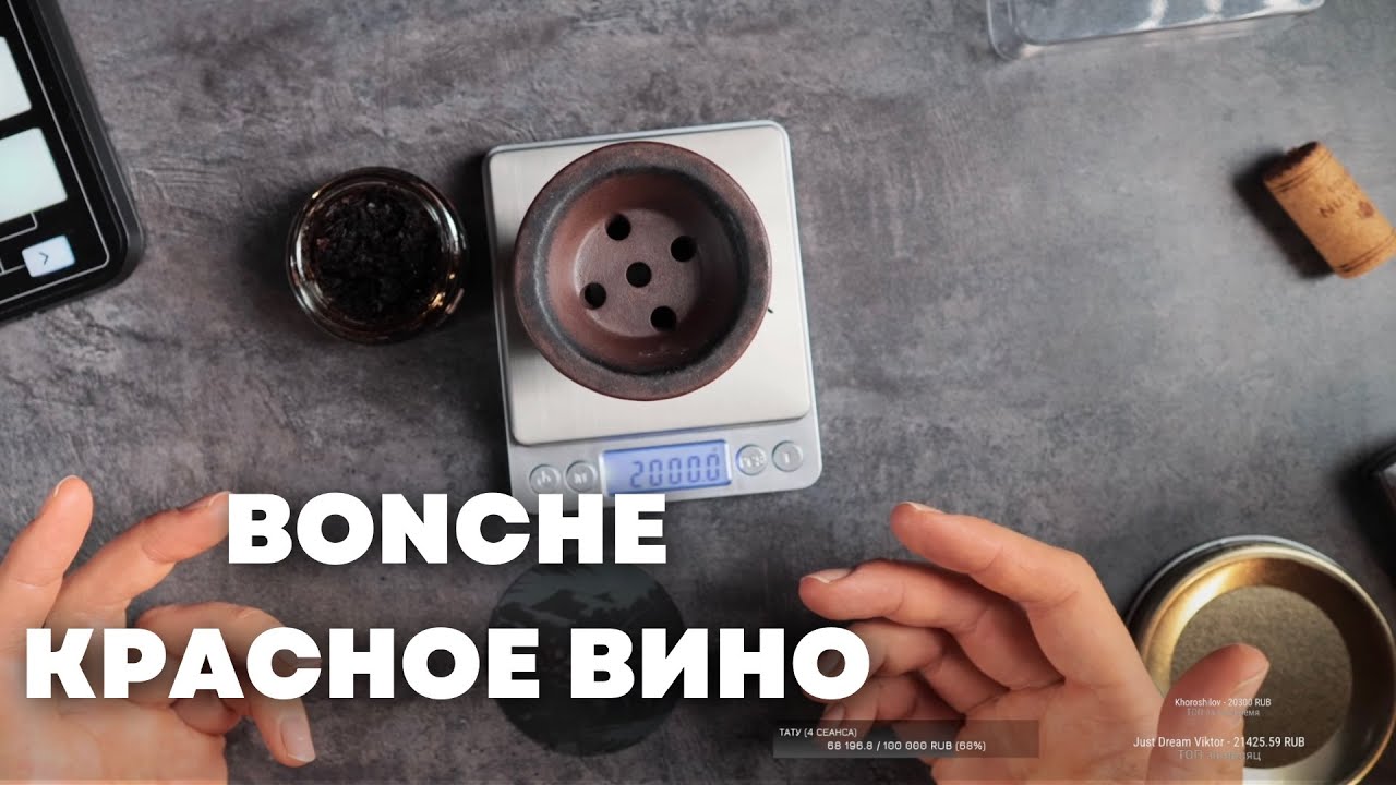 Bonche Красное вино, КМТМ Вкусно [забивка]