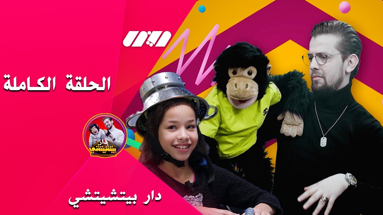 الحلقة الكاملة- دار بيتشيتشي يستضيف منال