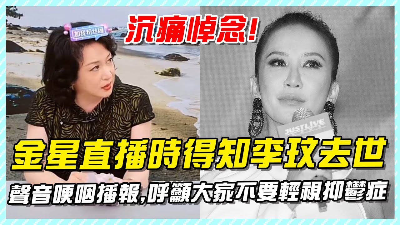 金星直播時得知李玟去世，聲音哽咽播報，呼籲大家不要輕視抑鬱症！#李玟去世#李玟輕生#李玟抑鬱症#李玟coco#李玟因抑鬱症輕生去世#李玟最後一條留言#李玟去世前感謝粉絲語音曝光#李玟丈夫繼女