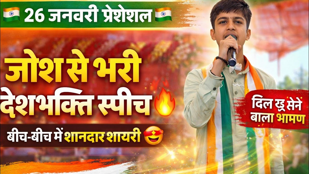 🇮🇳 गणतंत्र दिवस 2026 | बच्चे की जोशीली स्पीच और देशभक्ति शायरी | Naziyapur Republic Day Program