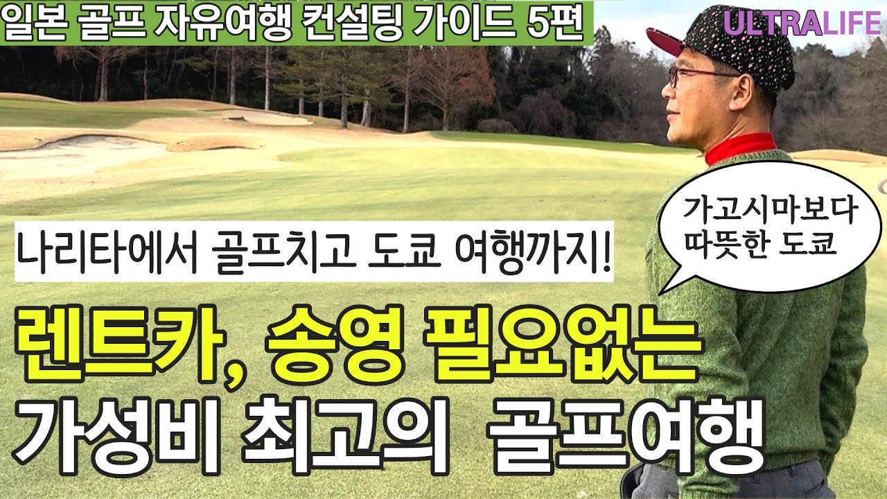 가성비 최고! 렌트카 필요없는 도쿄 나리타 골프여행 ㅣ 가고시마보다 따뜻한 도쿄 한겨울 날씨  #일본골프 #그랜드PGM