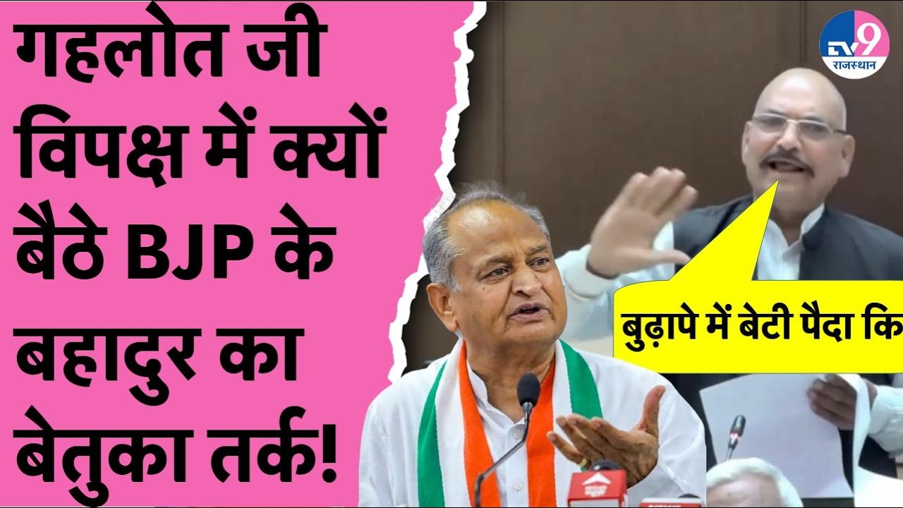 BJP विधायक Bahadur Singh बोले Ashok Gehlot ने बुढ़ापे में पैदा कि बेटी इसलिए विपक्ष में बैठे हैं