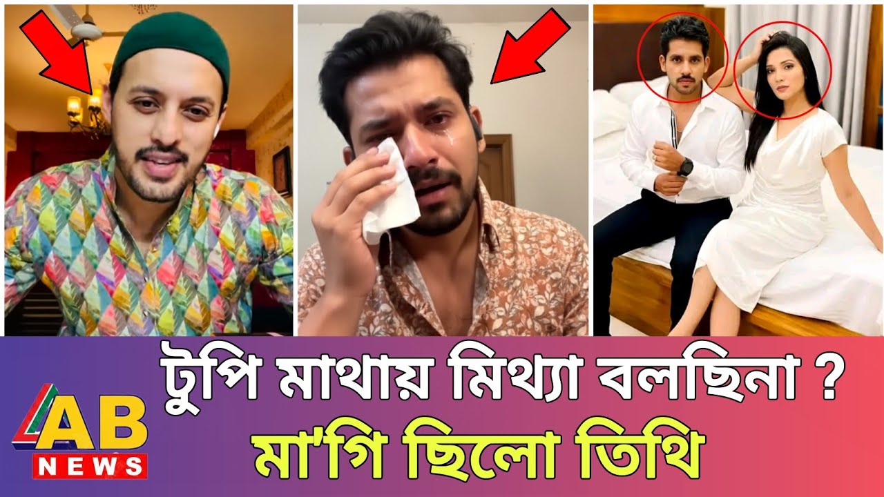 টুপী মাথায় মিথ্যা বলছেন ইরফান? তিথির গোপন সত্য ফাঁস করলেন আলভি! | Irfan, Alvi & Tithi Controversy
