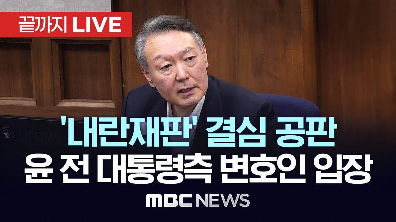 윤석열 전 대통령 '내란 우두머리 혐의' 구형..변호인 입장 - [끝까지LIVE] MBC중계방송 2026년 01월 09일