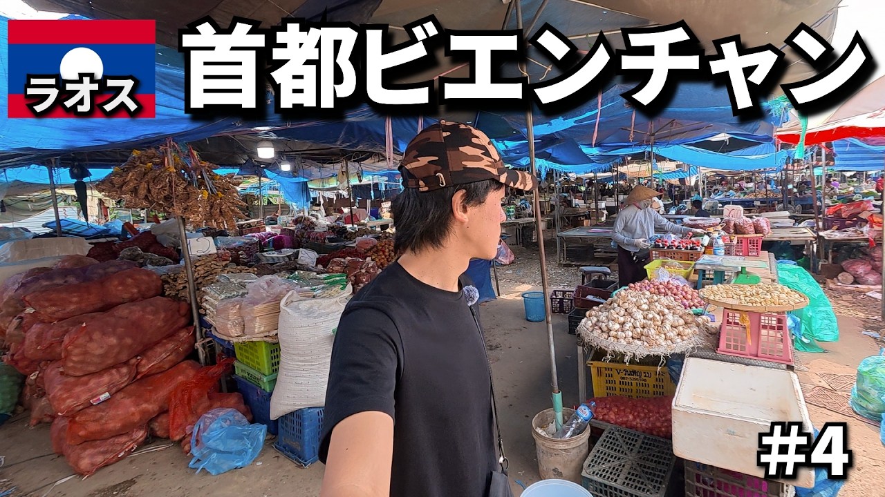 【ラオス旅🇱🇦】少し寂しげな首都ビエンチャンを回る