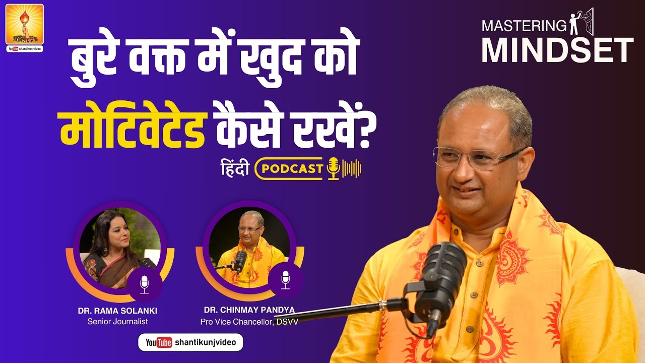 📌EPISODE-02 बुरे वक्त में खुद को मोटिवेटेड कैसे रखें?_आद.डॉ चिन्मय पंड्या जी PODACAST-"दिव्य संवाद"