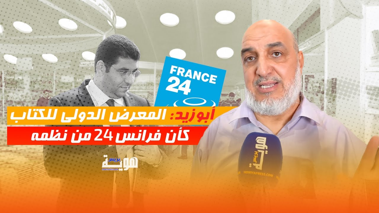 أبوزيد: المعرض الدولي للكتاب كأن فرانس24 من نظمته