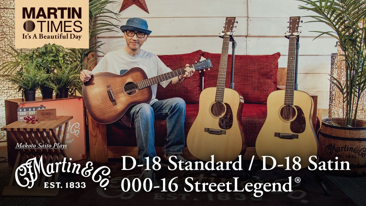 斎藤誠がD-18 Standard／D-18 Satin／000-16 StreetMaster®を語る【Martin Times〜It’s a Beautiful Day】