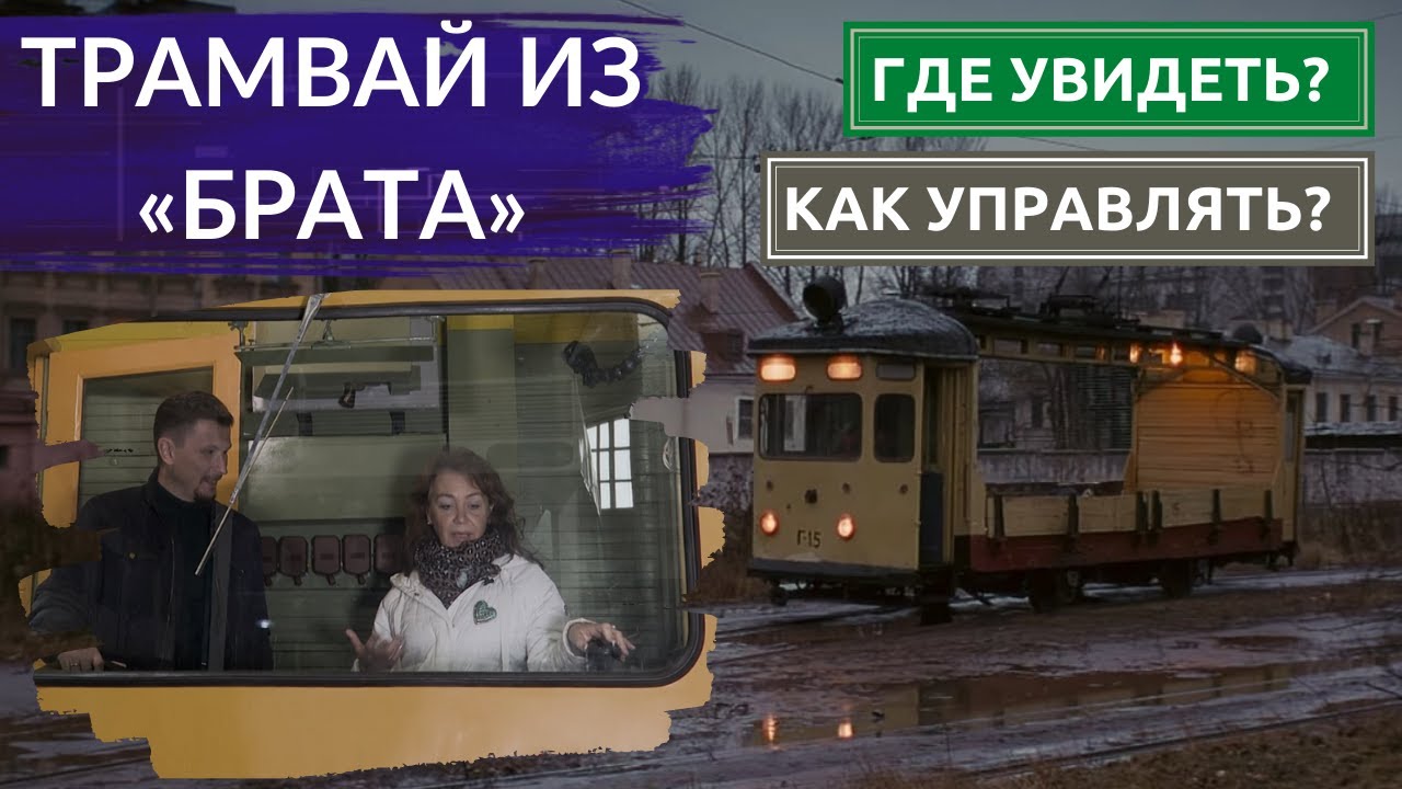 С актрисой из «Брата» нашли тот самый трамвай. Найдём ли рельсы в местах съёмок? Другой Петербург