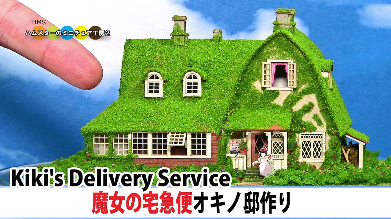 魔女の宅急便オキノ邸作ってみた！ Kiki's Delivery Service Okino house