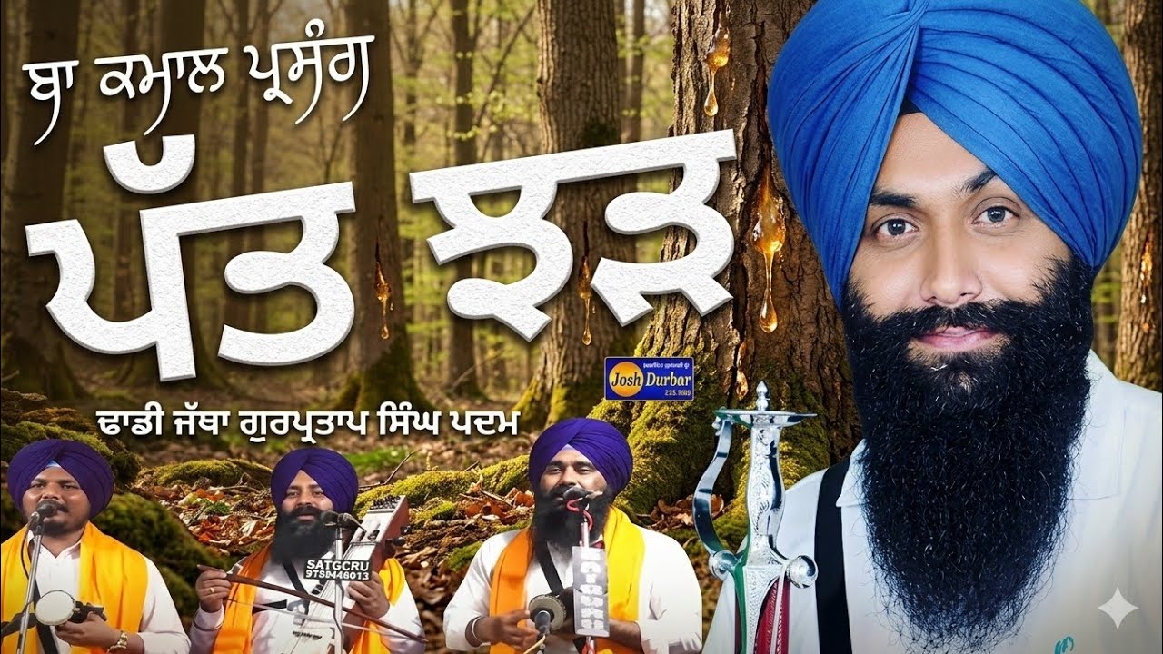 Dhadhi Jatha Gurpartap Singh Padam PARSANG Patcharh Gurbanikathakirtanlivetoday