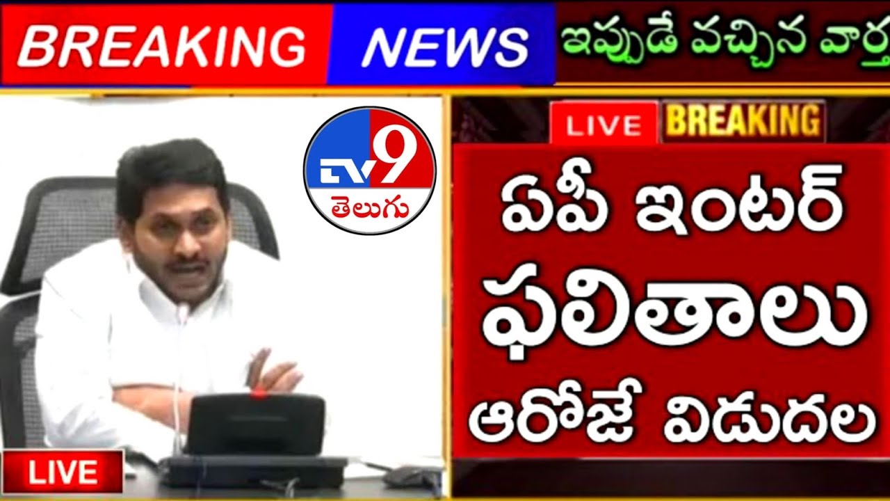 AP Inter Results 2023 Latest News || AP Inter Exams Results 2023 || AP Inter Results Latest News 😳🥳🥳