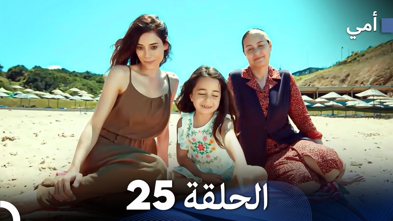 أمي الحلقة 25 النهاية (Arabic Dubbed)