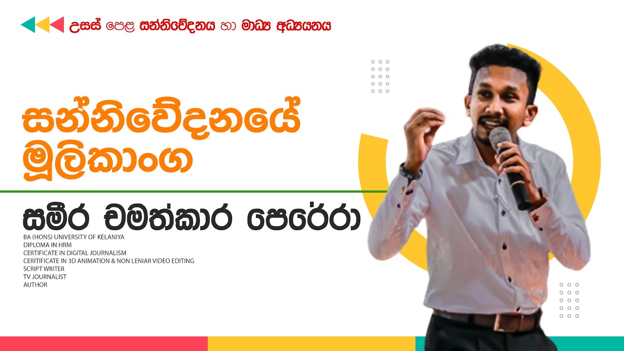 සන්නිවේදනයේ මූලිකාංග | 02 පාඩම | සන්නිවේදනය හා මාධ්‍ය අධ්‍යයනය | 12 ශ්‍රේණිය