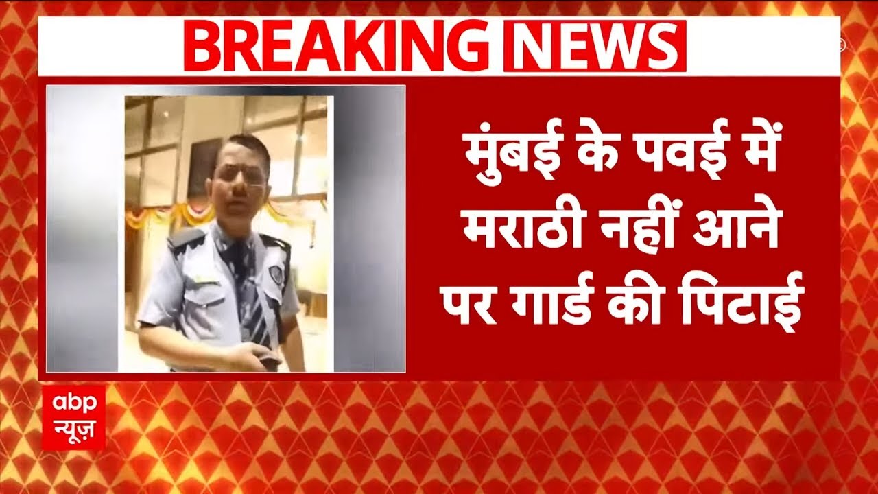 Mumbai Breaking News : मुंबई के पवई में मराठी नहीं आने पर गार्ड की पिटाई | Security Guard Beaten