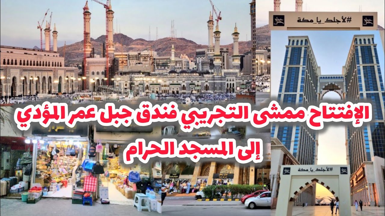 شاهد أجواء في مكة الآن والإفتتاح ممشى التجريبي فندق جبل عمر المؤدي إلى المسجد الحرام