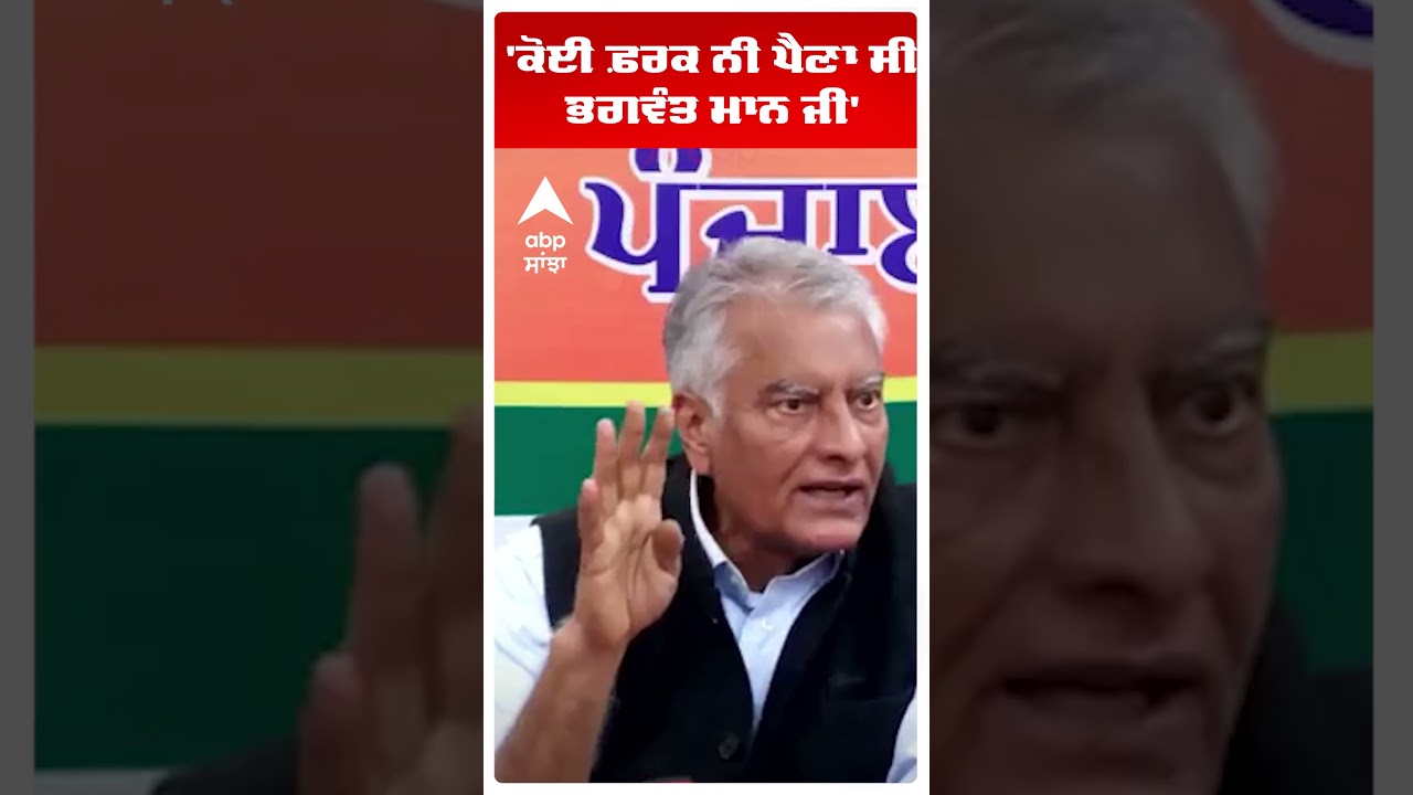 Sunil Jakhar |'ਕੋਈ ਫ਼ਰਕ ਨੀ ਪੈਣਾ ਸੀ ਭਗਵੰਤ ਮਾਨ ਜੀ' |BJP PUNJAB | Abp Sanjha
