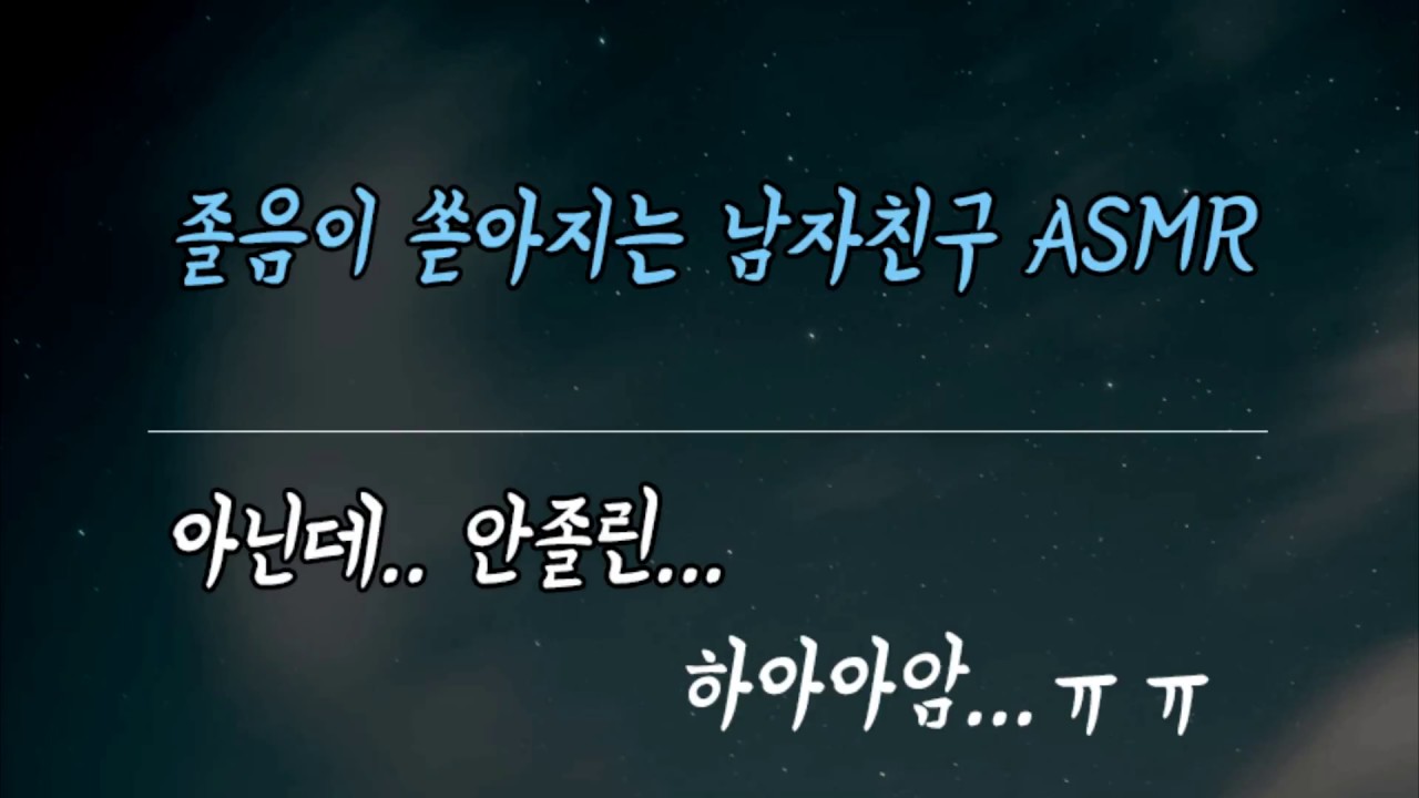 자기전 하품하며 졸려하는 남자친구 ASMR