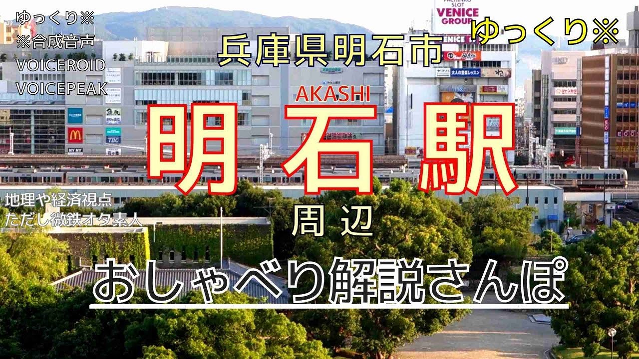 【明石駅】おしゃべり解説さんぽ in 兵庫県明石市の明石駅 鉄道中心に地理や経済視点で散歩しゆっくり解説かな食べ物の話飯ネタも