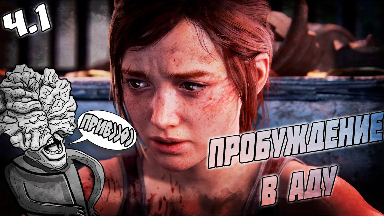 Встреча с Элли: Как Я ВЫЖИЛ в The Last of Us!
