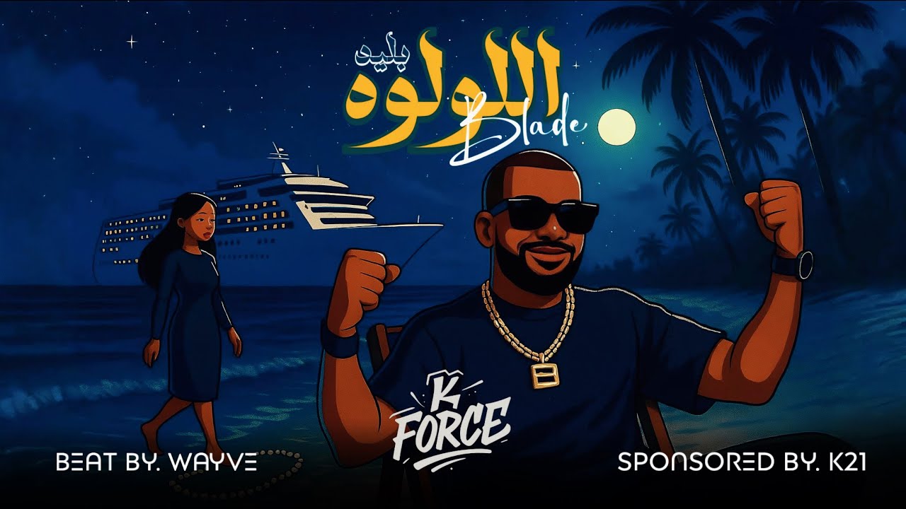 BLADE - اللولوه - K FORCE | Prod by @WAYVE.PRODUCTION