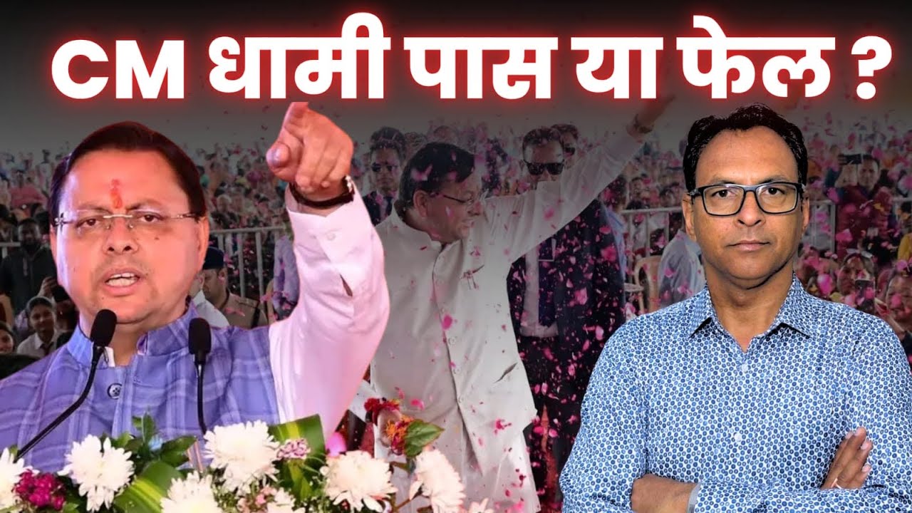 CM Pushkar Singh Dhami पास या फेल ? Uttarakhand News I Manmohan Bhatt I