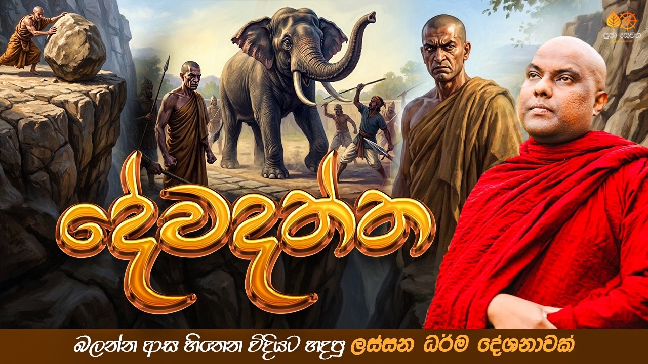බුදුන්ගේ දරුණුතම හතුරා | Galigamuwe Gnanadeepa Thero Bana 2026