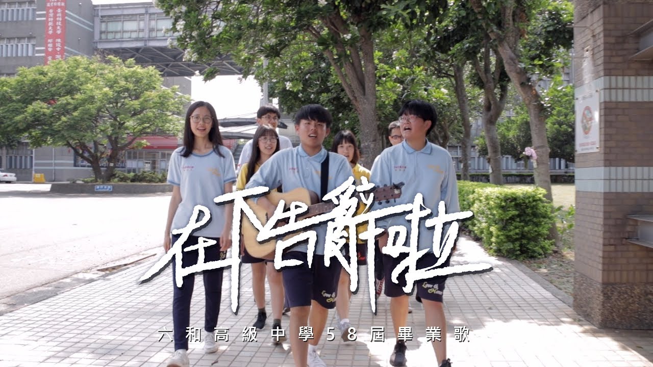 #高中畢業季